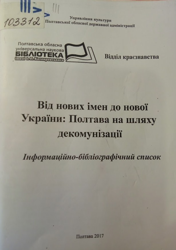 Від нових імен до нової України: Полтава на шляху декомунізації